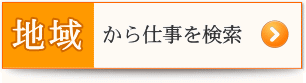 地域から仕事を検索