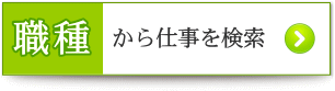 職種から仕事を検索