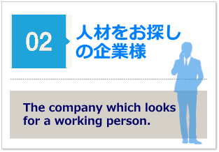 人材をお探しの企業様