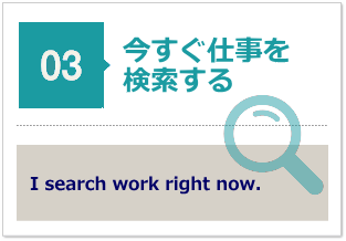 今すぐ仕事を検索する